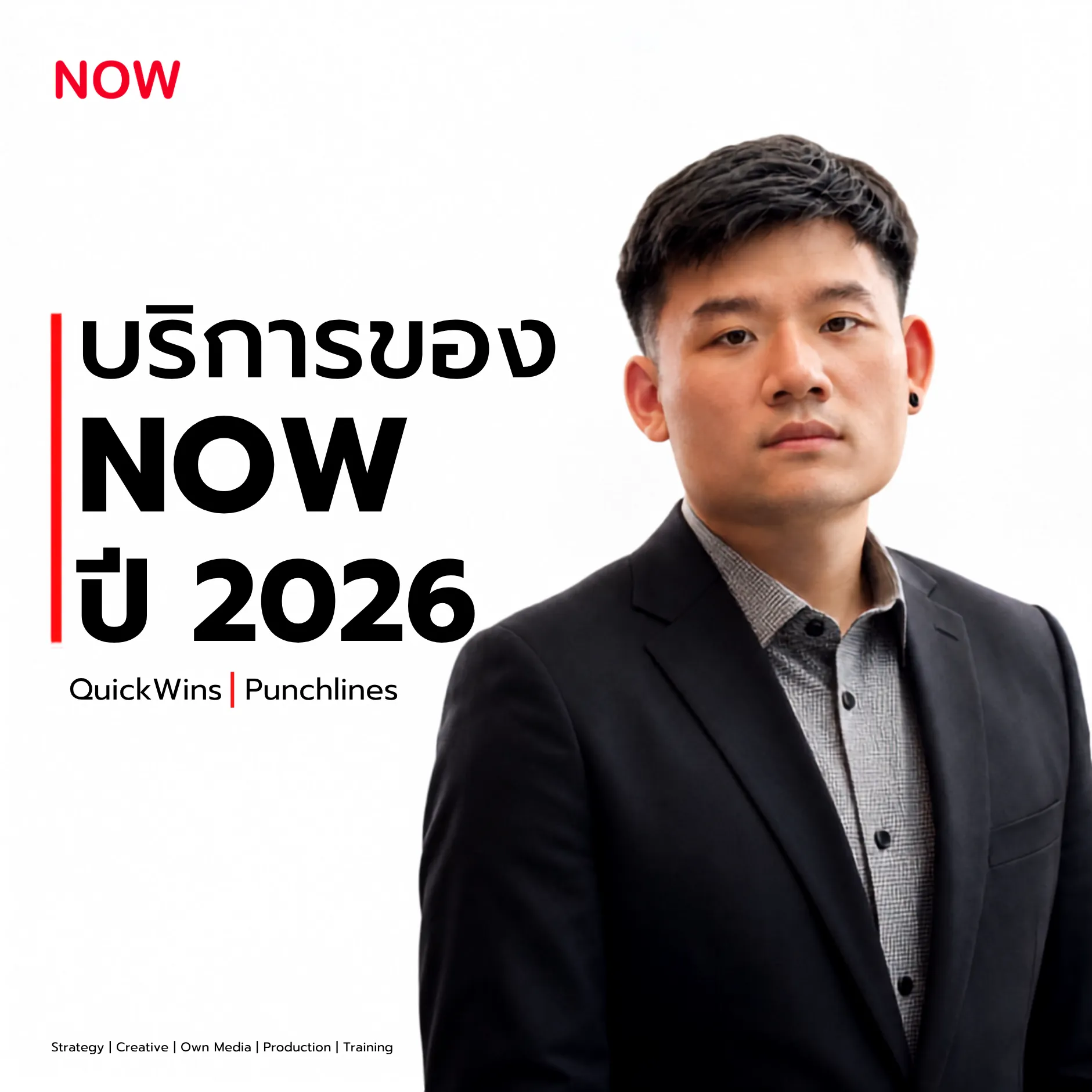 บริการของ NOW 24 7 ปี 2026 ตั้งแต่ Business Strategy, Branding, Social Media, Production, Website, CRM และ AI